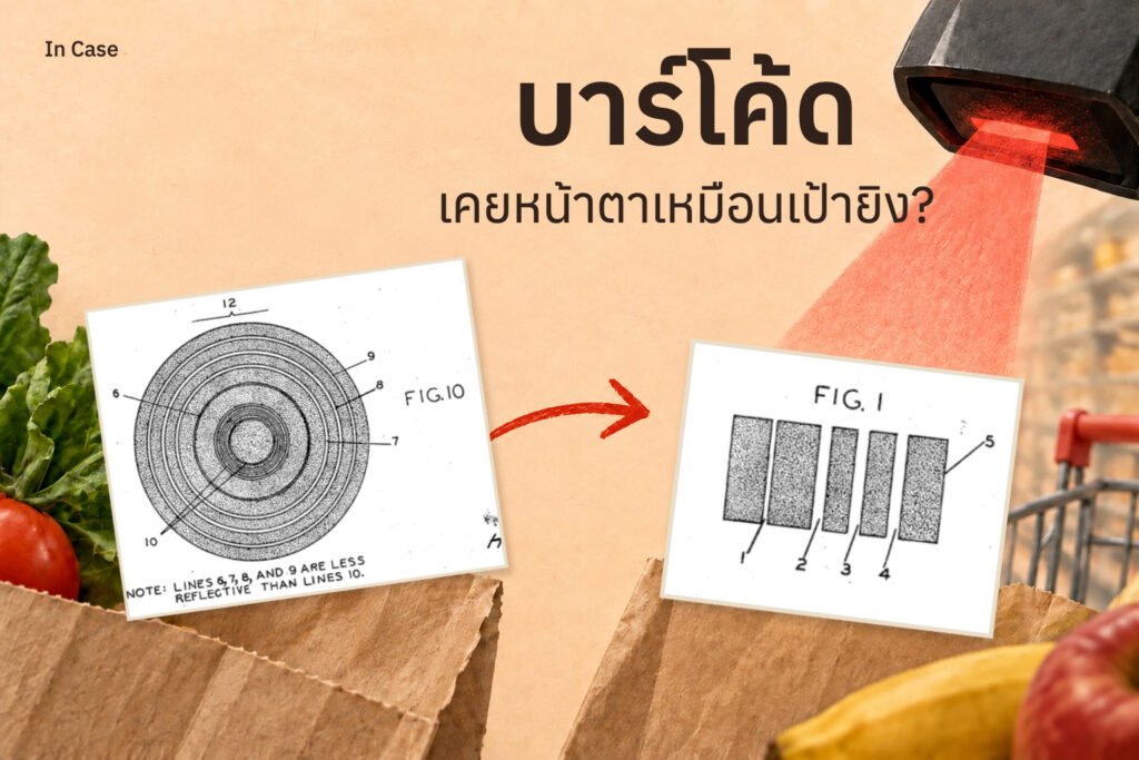 บาร์โค้ดเคยเป็นวงกลมเหมือนเป้ายิงมาก่อน!