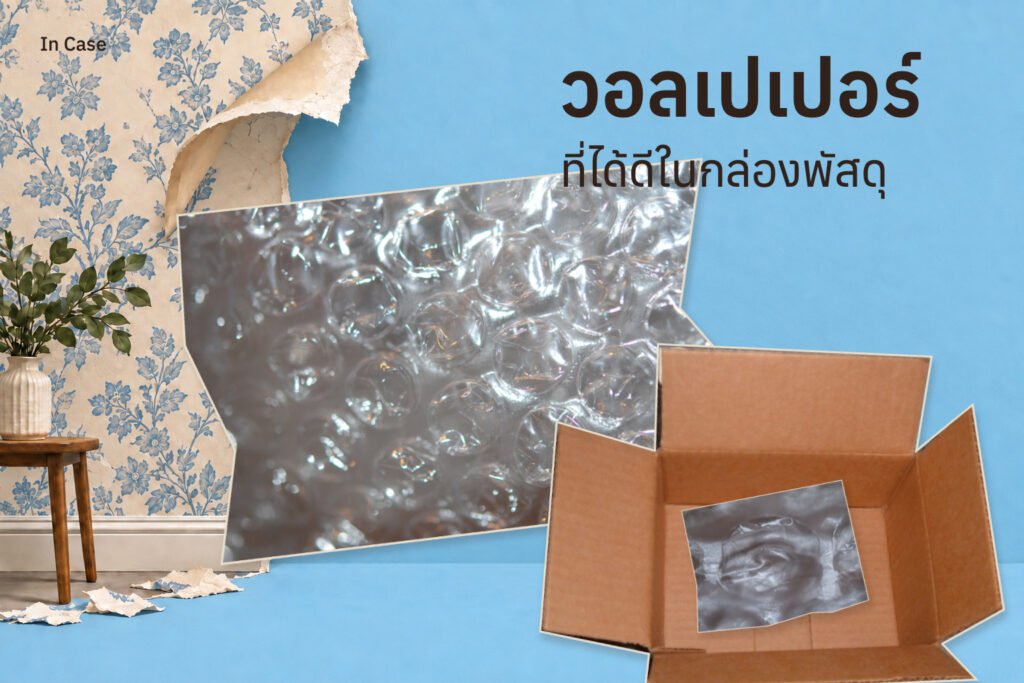 Bubble Wrap จากวอลเปเปอร์ที่ไม่มีใครเอา สู่ของที่ขาดไม่ได้ในกล่องพัสดุ