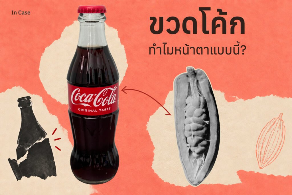 ขวด Coca-Cola ที่เราจำได้ มันเกิดจากบรีฟที่โคตรแปลก!