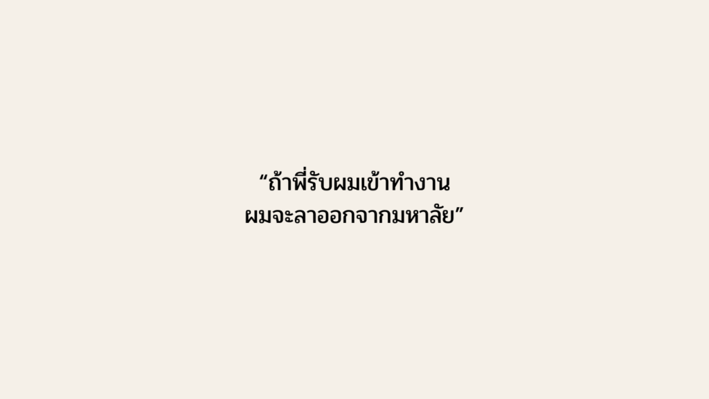 ถ้า​พี่​รับ​ผม​เข้า​ทำงาน ผม​จะ​ลา​ออก​จาก​มหาลัย