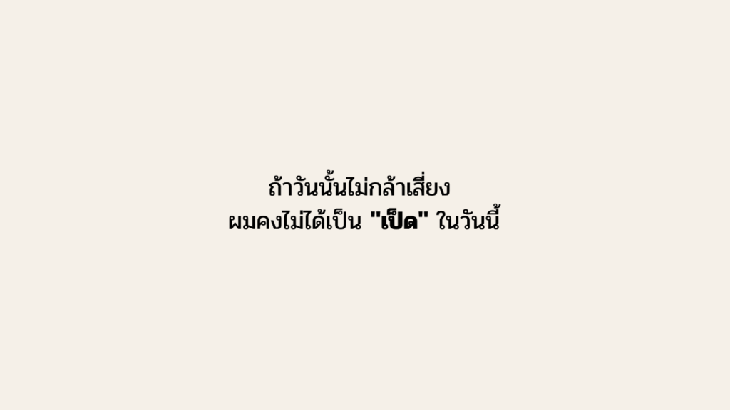 ถ้า​วัน​นั้น​ไม่​กล้า​เสี่ยง ผม​คง​ไม่​ได้​เป็น “เป็ด​” ใน​วัน​นี้