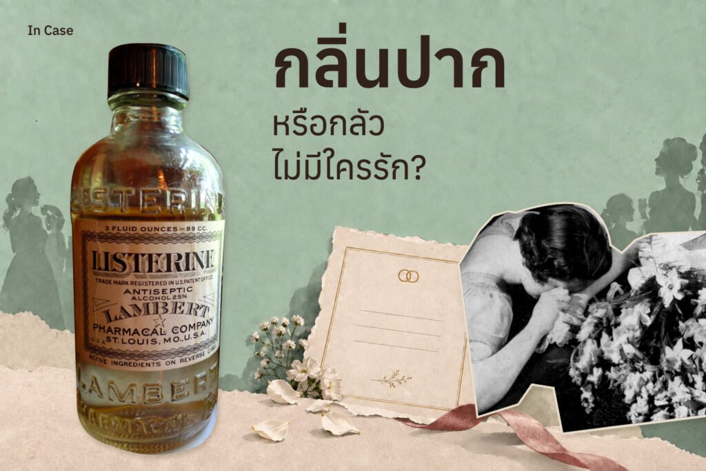 Listerine เปลี่ยนเรื่องน่ารำคาญ เป็นเรื่องการแพทย์ แล้วขายสินค้าได้แบบโคตรมันส์